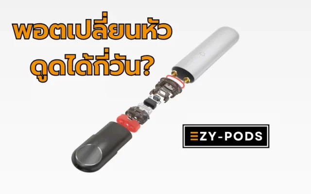 พอตเปลี่ยนหัวดูดได้กี่วัน