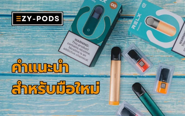 คำแนะนำสำหรับมือใหม่ ก่อนเริ่มใช้งานพอตเปลี่ยนหัว