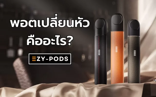 พอตเปลี่ยนหัว คืออะไร?