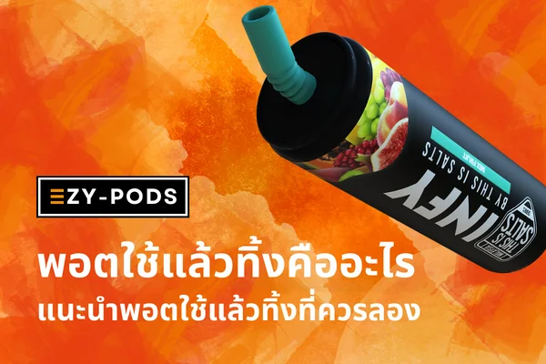 พอตใช้แล้วทิ้งคืออะไร แนะนำพอตน่าใช้ ที่ควรลอง