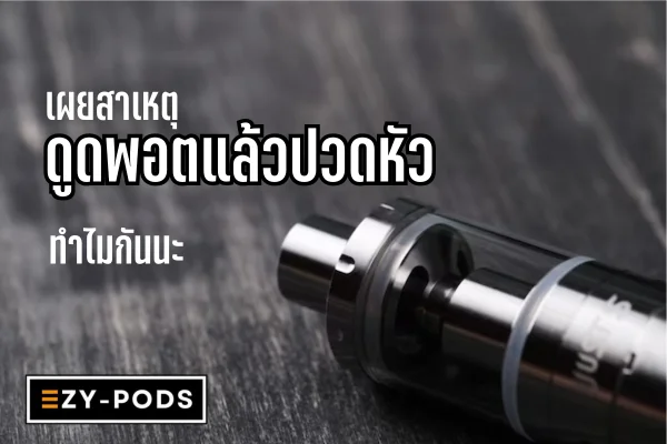 เผยสาเหตุ ดูดพอตแล้วปวดหัว ทำไมกันนะ