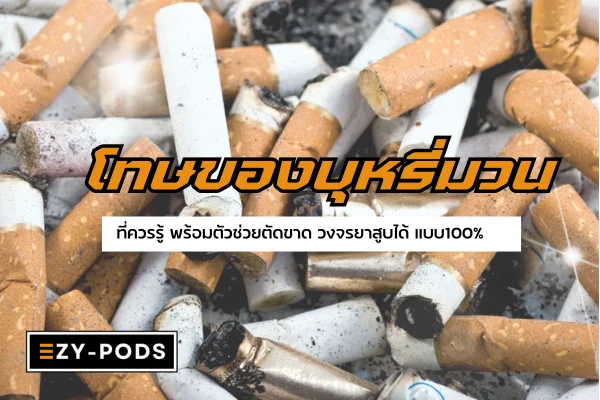 โทษของบุหรี่มวน ที่ควรรู้ พร้อมตัวช่วยตัดขาด วงจรยาสูบได้ แบบ 100%