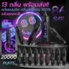 พอตใช้แล้วทิ้ง บุหรี่ไฟฟ้าพร้อมส่ง 86bar 20k 13กลิ่น พร้อมส่ง