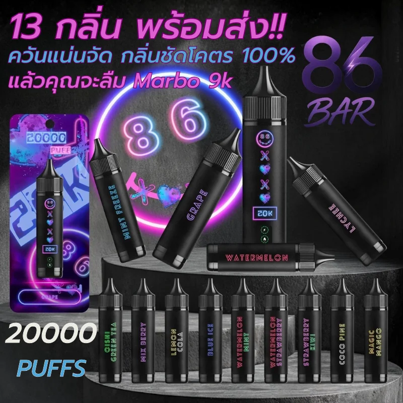 พอตใช้แล้วทิ้ง บุหรี่ไฟฟ้าพร้อมส่ง 86bar 20k 13กลิ่น พร้อมส่ง